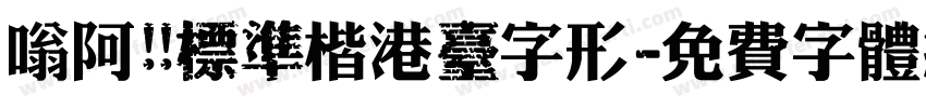 嗡阿吽 標準楷港臺字形字体转换